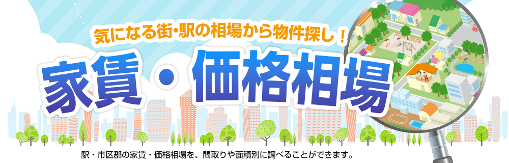 気になる街・駅の相場から物件探し!家賃・価格相場